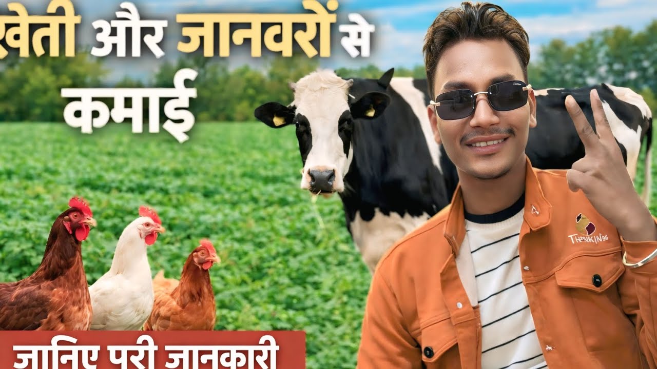 खेती और जानवर से कमाई 👍🎯 #funny #travel #trending 