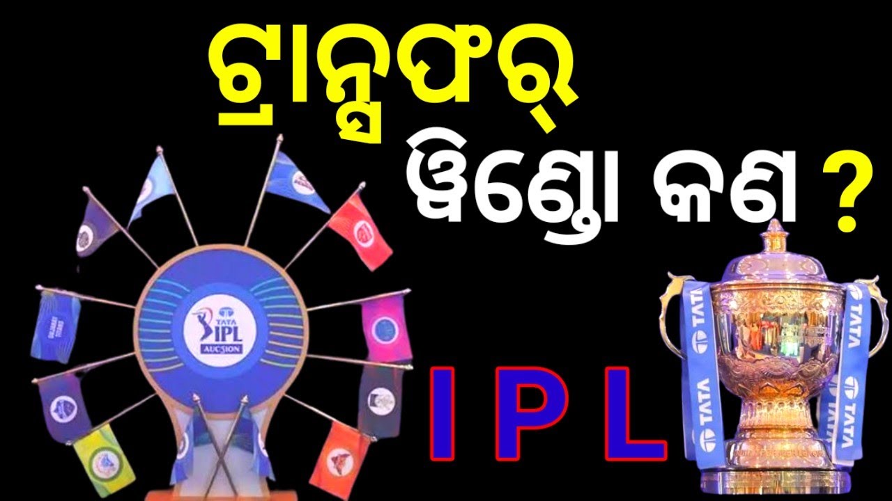 What is transfer window || Ipl 2024 || ipl || mi || csk || rcb || kkr || rr || gt || srh || lsg ||