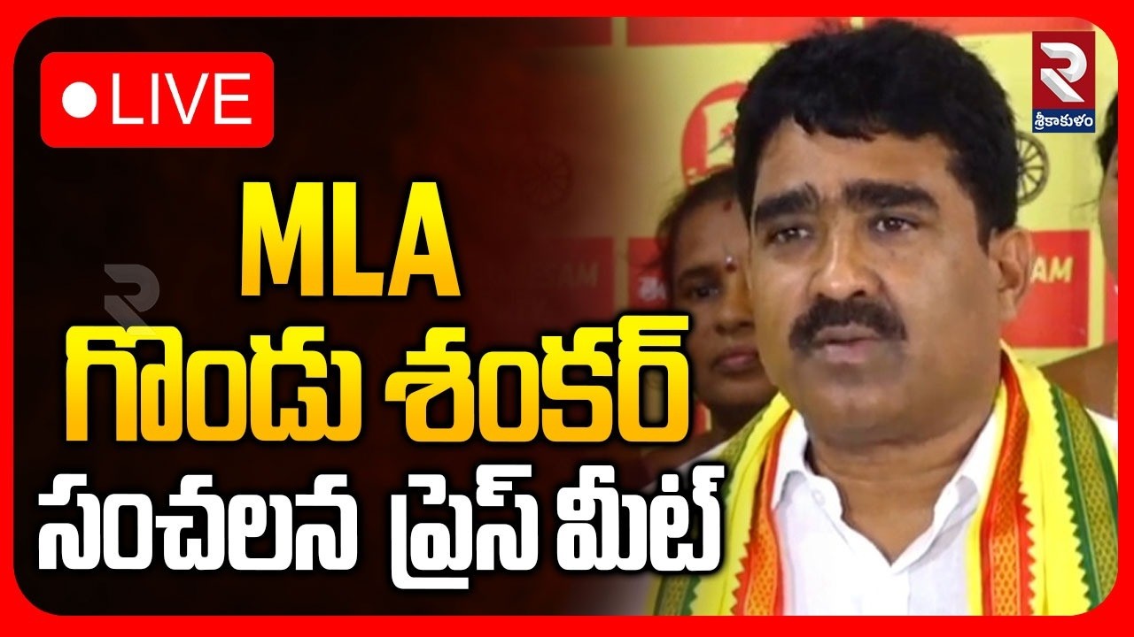 LIVE🔴MLA గొండు శంకర్సంచలన  ప్రెస్ మీట్| MLA Gondu Shenkar Press Meet|⁨@rtvsrikakulam⁩