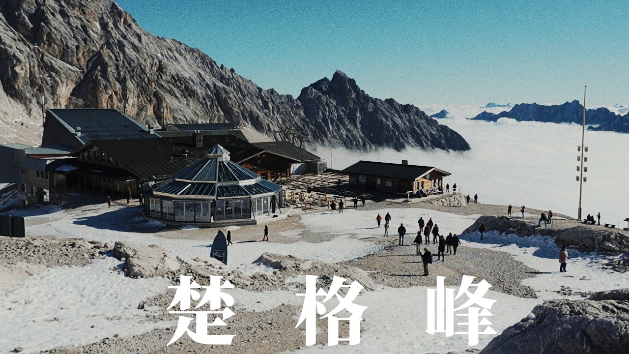 德國絕景！搭上全歐落差最大纜車，360 度俯瞰阿爾卑斯山脈 | 楚格峰 Zugspitze