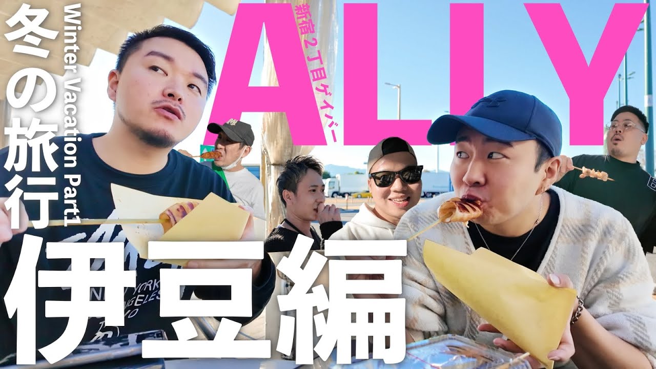 【伊豆Vlog】ALLY冬の社員旅行！伊豆へ向かう道中で爆食飲み会始まったwww