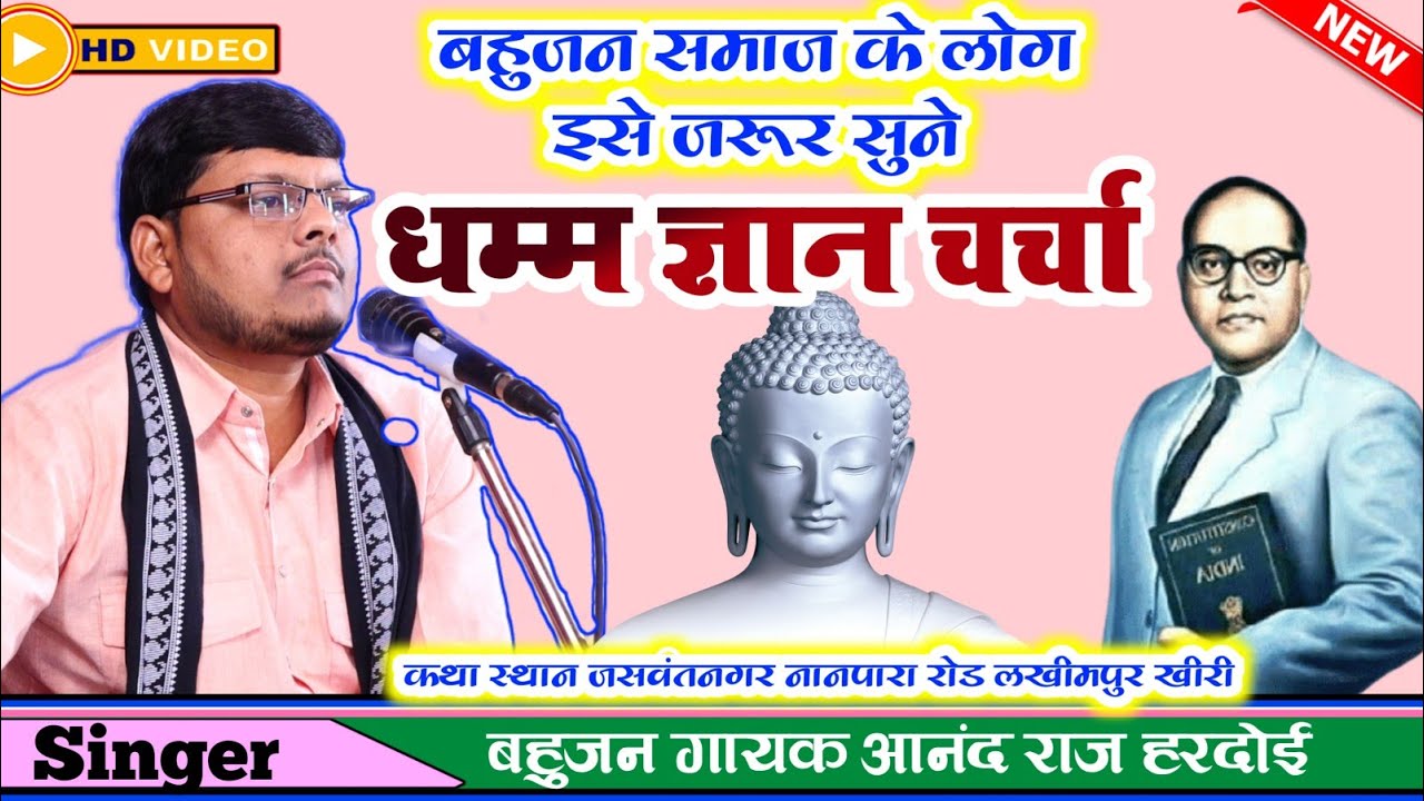 बहुजन समाज के लोग इसे जरूर सुने//धम्म ज्ञान चर्चा//स्वर आनंद राज जी//हरदोई//कथा जसवंत नगर//लखीमपुर