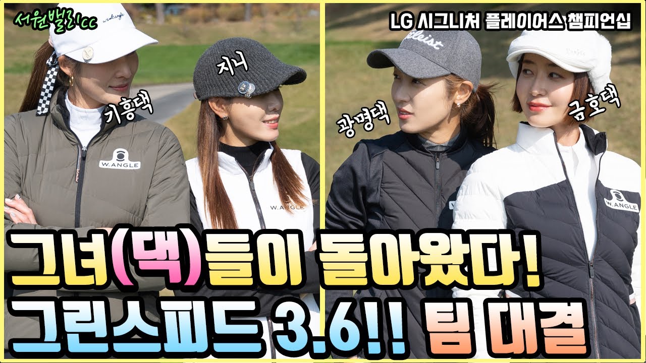 그린스피드3.6에서 펼쳐지는 그녀(댁)들의 골프대결 현장, 서원밸리cc