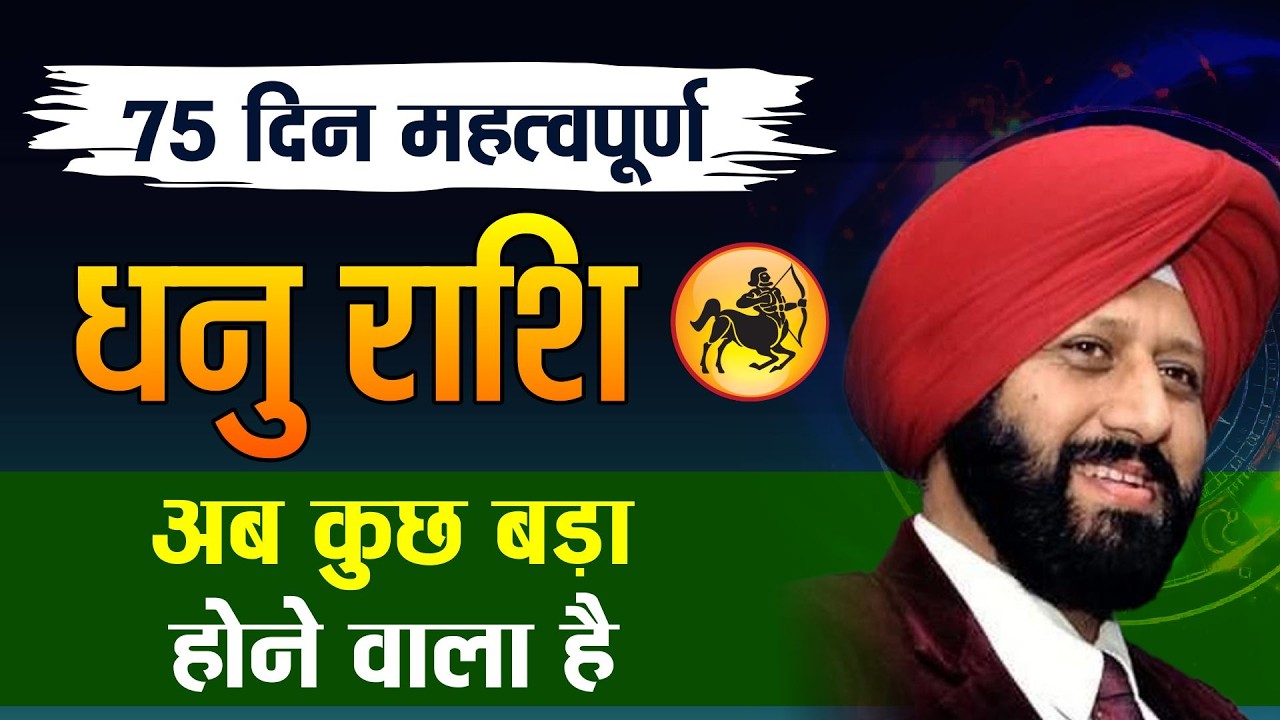 75 दिन महत्वपूर्ण. धनु राशि . अब कुछ बड़ा होने वाला है.