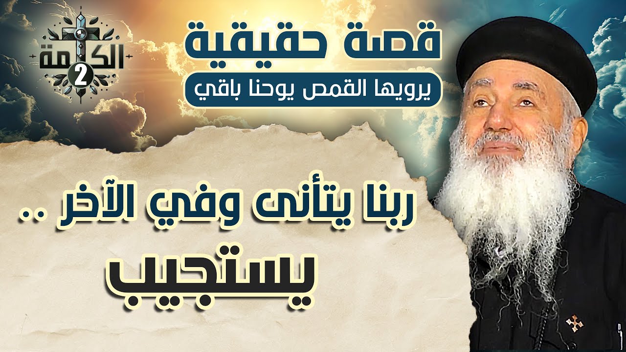 ربنا يتأنى وفي الآخر يستجيب | قصة حقيقية يرويها القمص يوحنا باقي