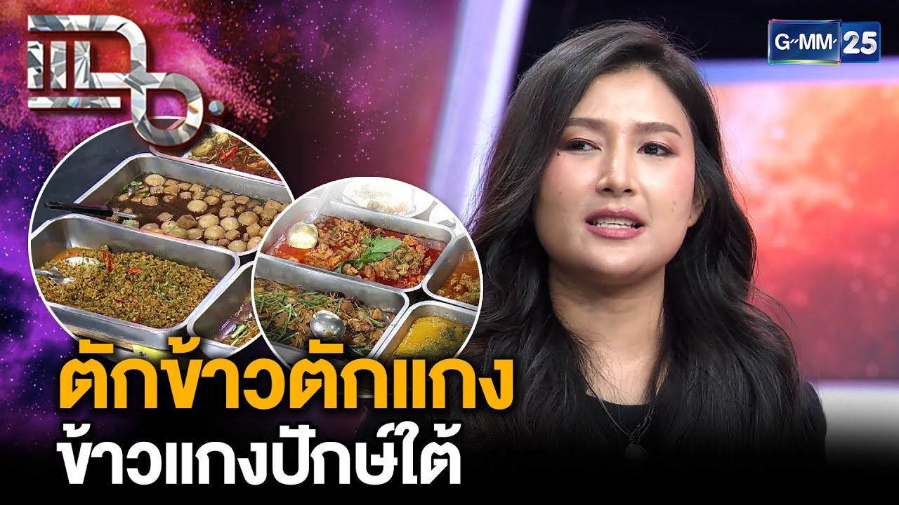 “ตักข้าวตักแกง ข้าวแกงปักษ์ใต้” ข้าวแกงบุฟเฟ่ต์ ไม่จำกัดเวลา เพียง 79 บาทเท่านั้น | แฉ 17ก.ค.68[3/3]