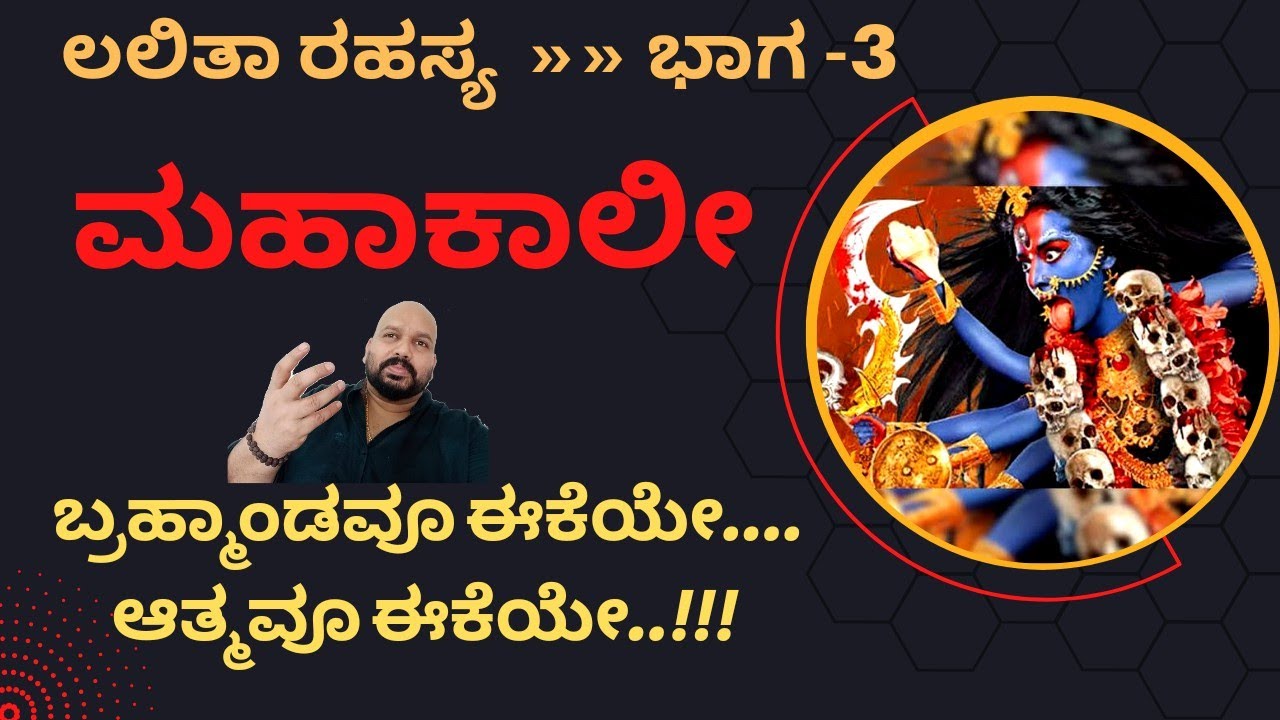 ಲಲಿತಾ ರಹಸ್ಯ - ಭಾಗ -3 ಮಹಾಕಾಲೀ,..ಇದು ನಿಮ್ಮ ಅಸ್ತಿತ್ವದ ಕಥೆ!!  / Navraatri special. lalita rahasya.