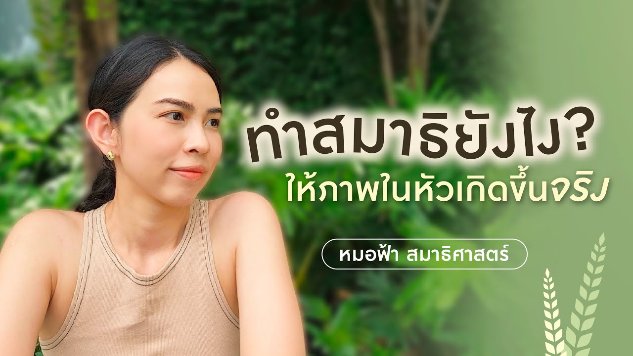 ทำสมาธิยังไง ให้ภาพในหัว เกิดขึ้นจริง