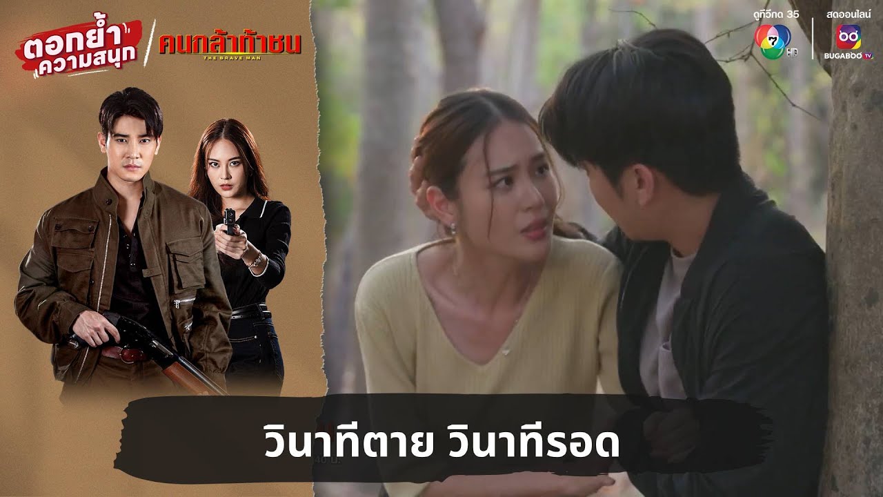 วินาทีตาย วินาทีรอด | ตอกย้ำความสนุก คนกล้าท้าชน EP.18