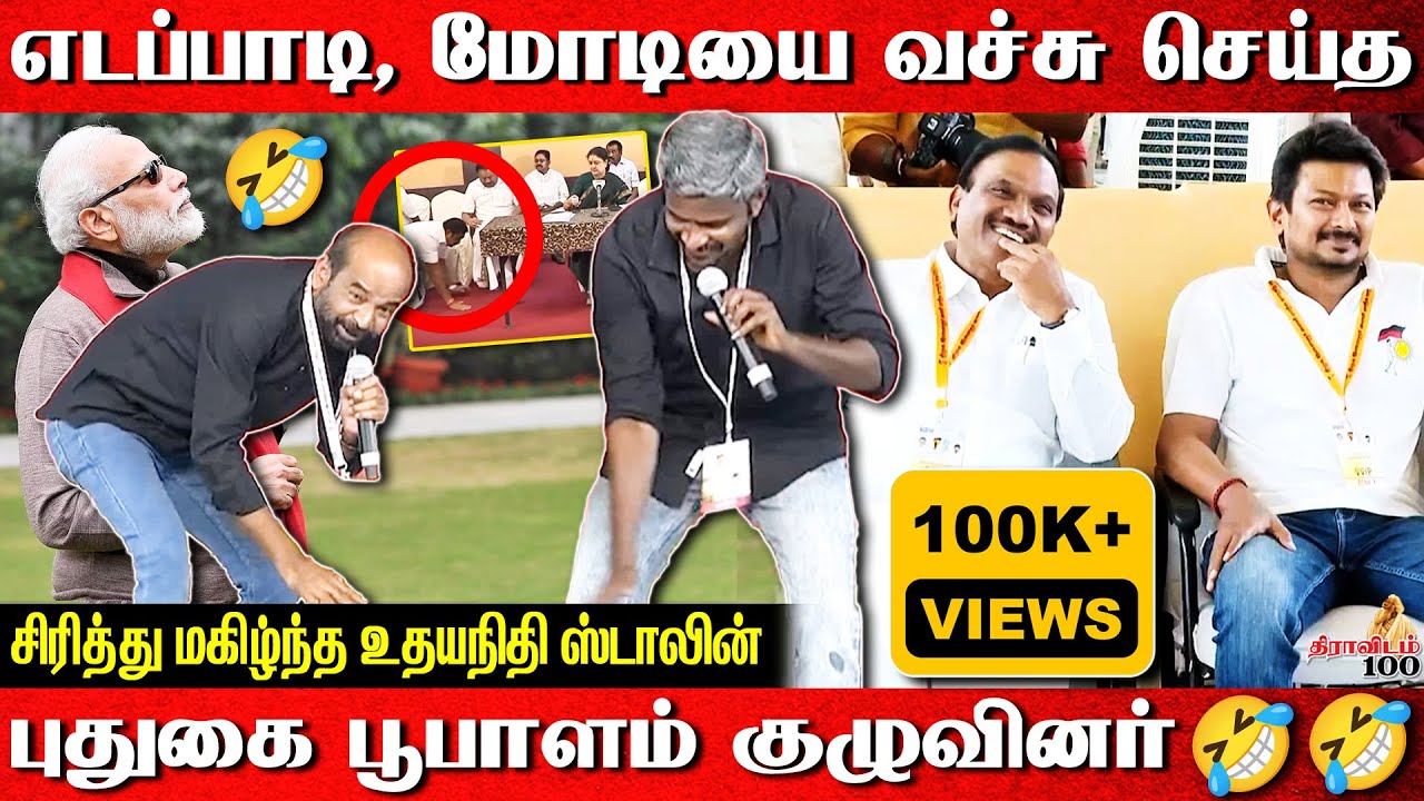 எடப்பாடி, மோடியை வச்சு செய்த புதுகை பூபாளம் குழுவினர்|சிரித்து மகிழ்ந்த உதயநிதி ஸ்டாலின்|#dmk