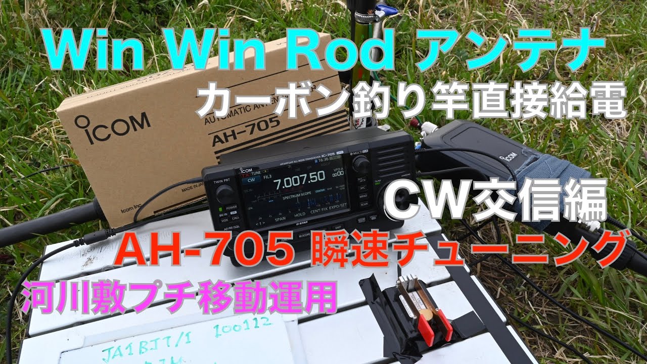 CW実交信編 遂にATU導入！ AH-705 瞬速オートチューン Win Win Rod カーボンロッド直接給電アンテナ  河川敷 プチ移動運用 2022/03/28 アマチュア無線 VLOG 89