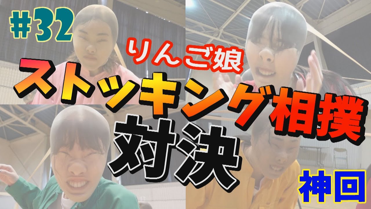 #32『RINGOMUSUMEの産地直送 日本最高!!』りんご娘ストッキング相撲対決