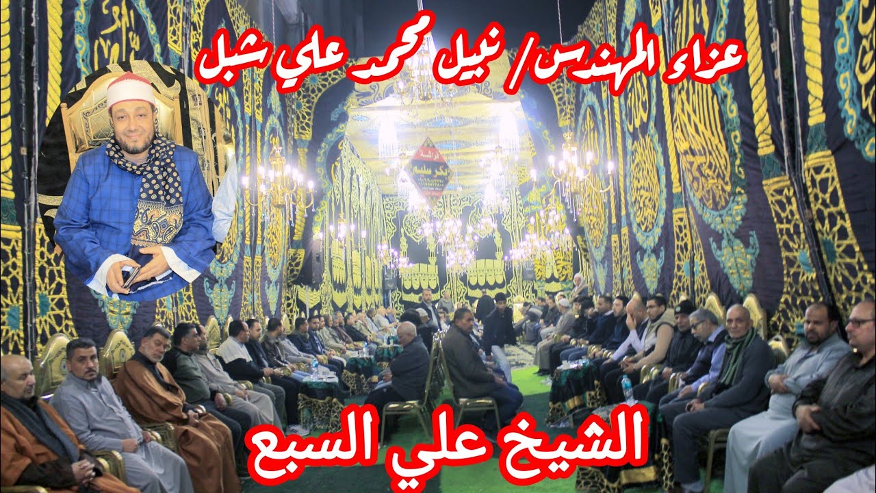 ربع العشاء الشيخ علي السبع عزاء المهندس نبيل محمد علي شبل ديرب نجم شرقيه 2026/2/8