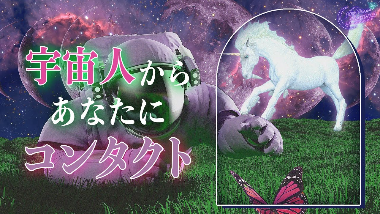 宇宙人からあなたにコンタクト👽📡 今聞いてほしい異次元メッセージ👾⚡️