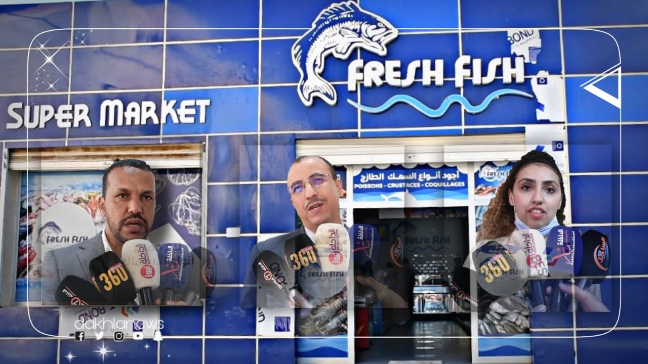 شــاهد.. إفتتاح محل FRESH FISH لبيع السمك الطازج بالداخلة