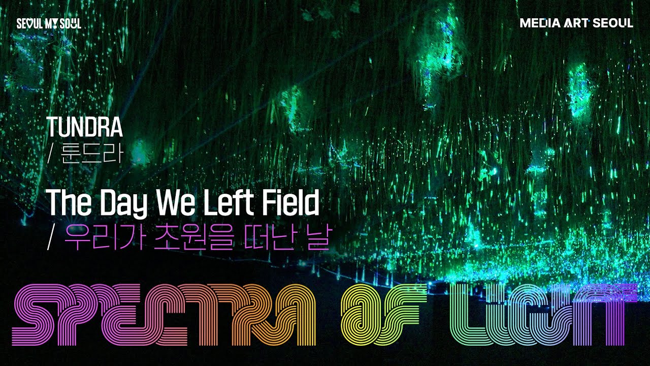 2025 서울라이트 한강 빛섬축제 ㅣ Main 2 ‘우리가 초원을 떠난 날’ 툰드라(TUNDRA) 인터뷰✨