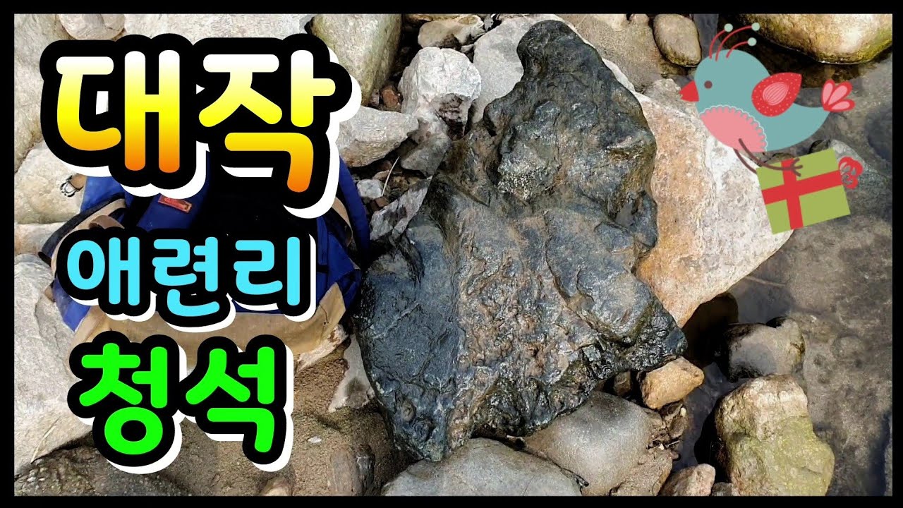 수석탐석 애련리 전원마을 앞 청석 대작