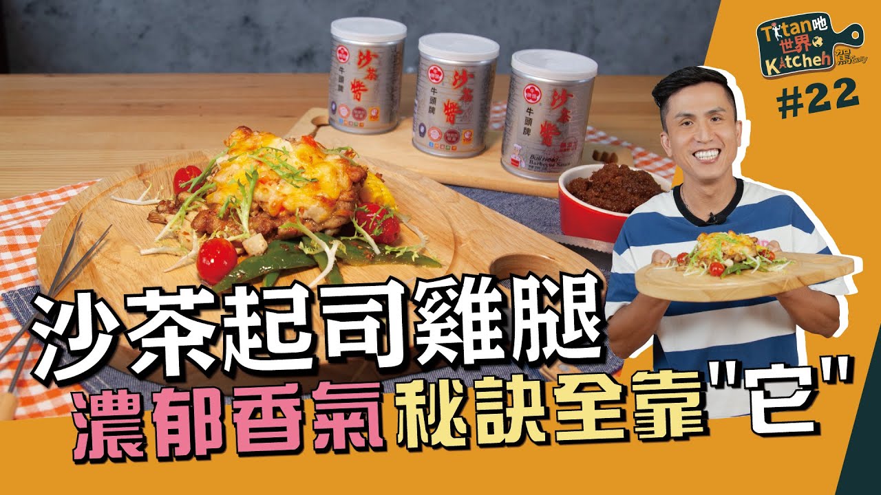 沙茶起司雞腿 | 濃郁香氣秘訣全靠
