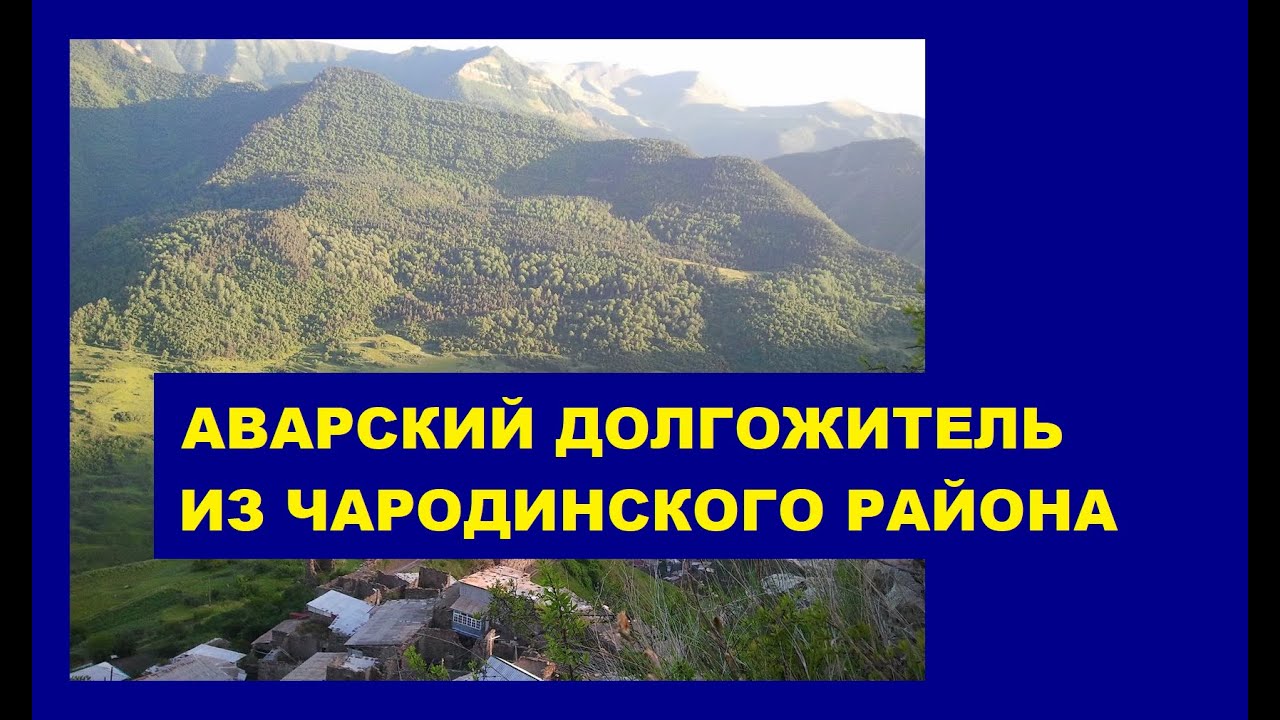 Аварский долгожитель, из села Мугурух, Чародинского района.