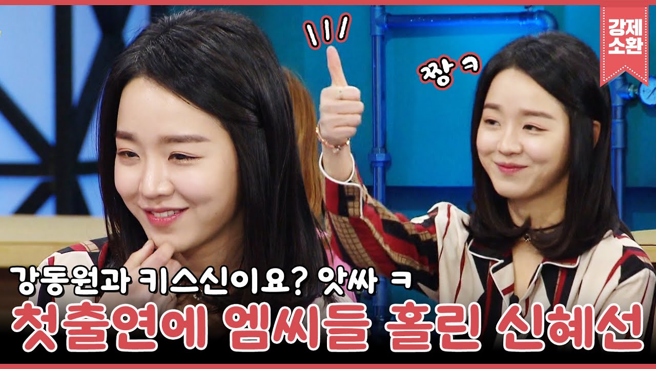 이렇게 솔직해도 되나요?! 신혜선에게 푹~ 빠진 MC들ㅋㅋㅋ 매력덩어리 그녀의 키스신 비하인드 | #강제소환 | KBS 160211 방송