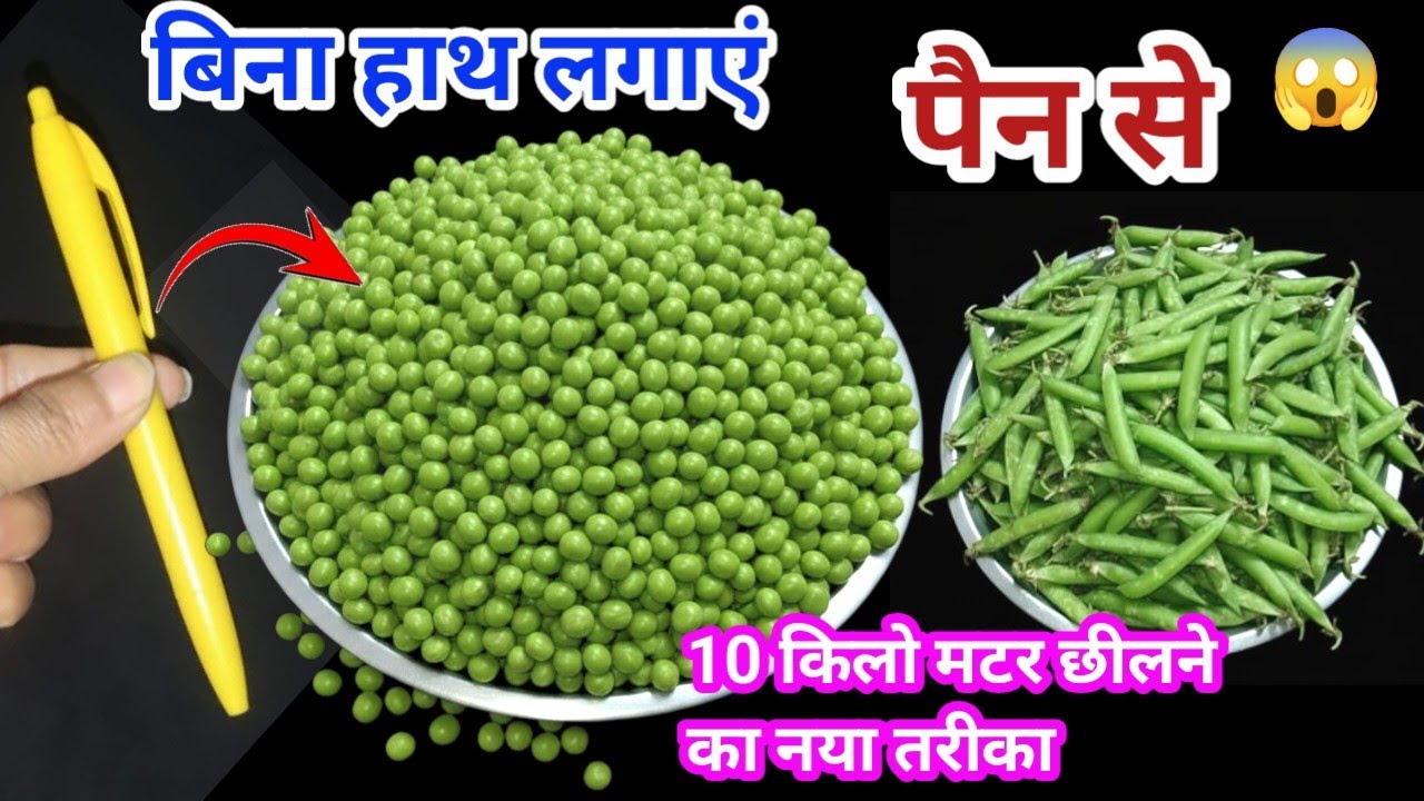 सिर्फ 1 पैन से 10 किलो मटर छीलने का नया तरीका | Kitchen tips | New tips | peas tips | Waste reuse