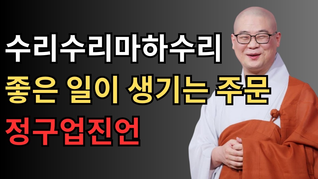 정구업진언 수리수리마하수리, 좋은 말하면 좋은 일이 생기는 이유 | 광우스님의 천수경 이야기