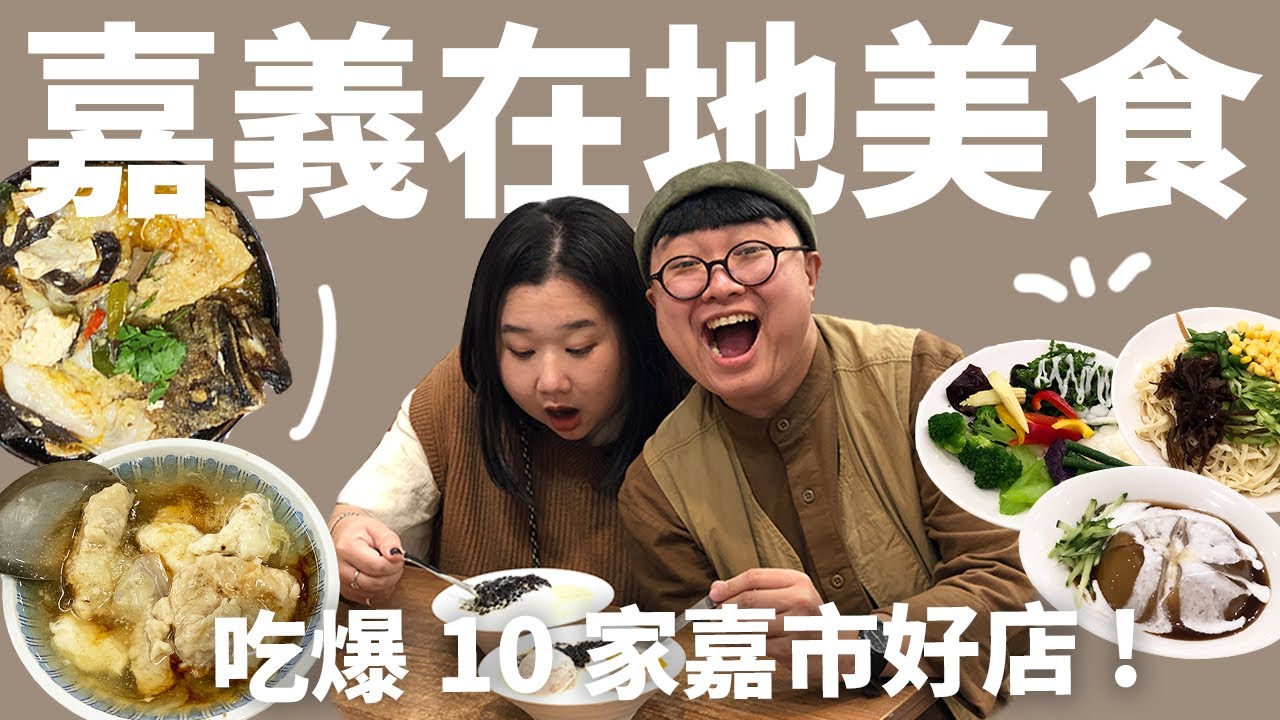 嘉義除了雞肉飯還能吃什麼？老饕城市探險！吃爆10家嘉義市推薦好店！
