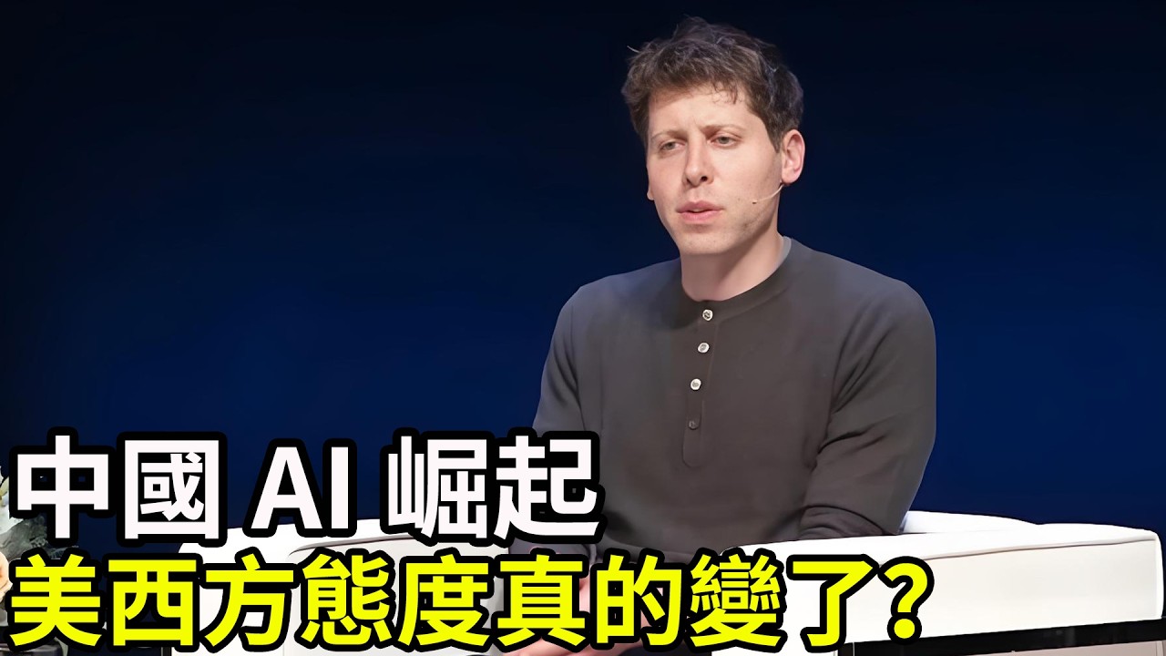 Sam Altman 評價中國 AI 崛起！美西方態度真的變了？