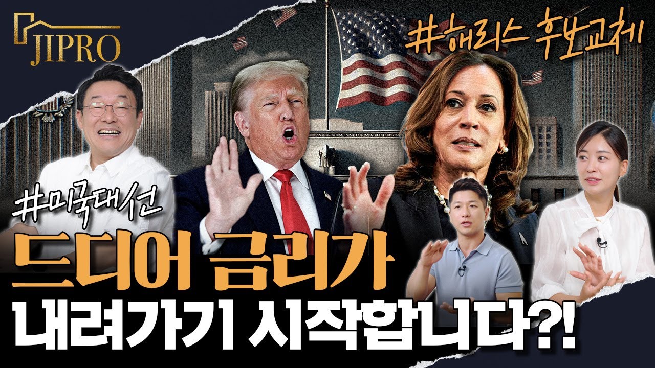 트럼프 , 해리스 미국 대선에 맞물려 미국 경제 살아나나⁉️ 금리인하와 격변하는 부동산 시장 - 미국 하반기 경제, 부동산 전망