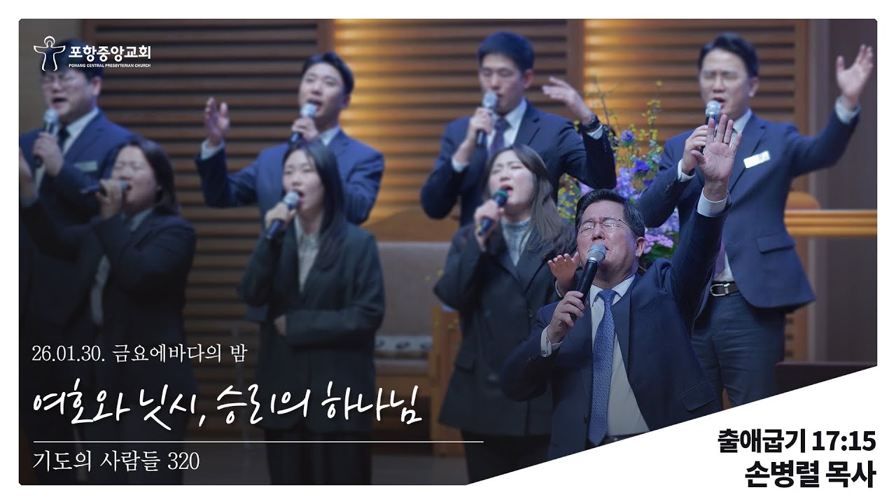 포항중앙교회 금요에바다의 밤 (26-01-30) 손병렬 목사