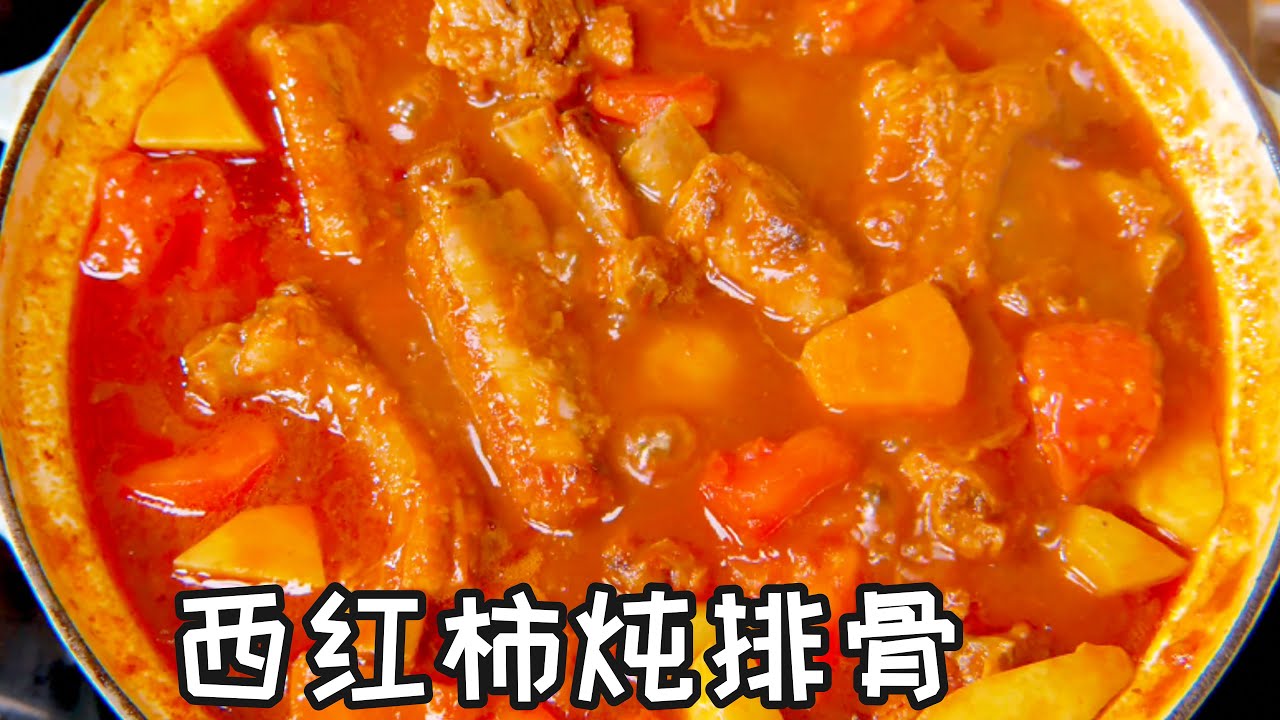 西红柿炖排骨 Tomato Stewed Pork Ribs