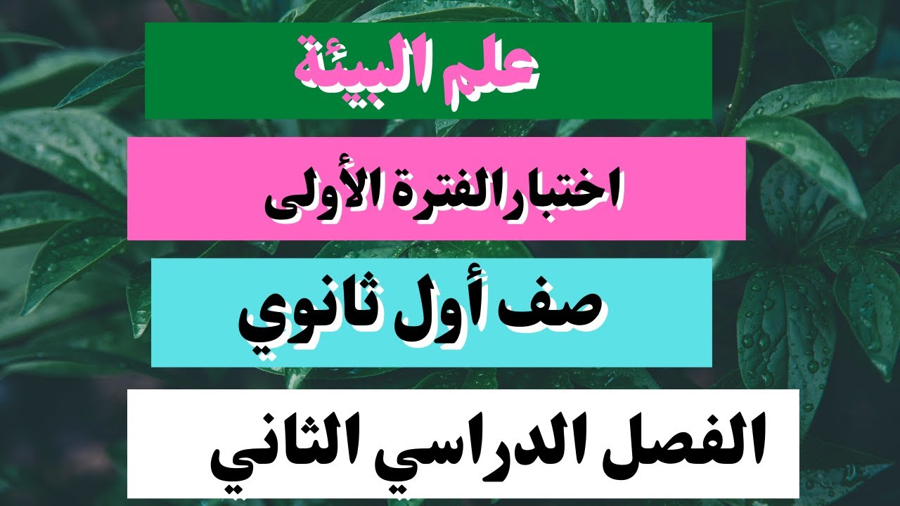 اختبار علم البيئة أول ثانوي مسارات الفصل الدراسي الثاني