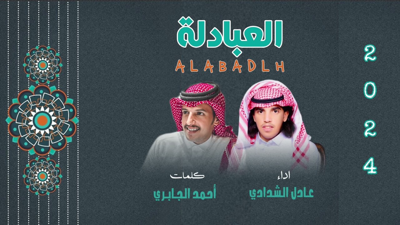 شيلة العبادله ||🔥🔥 كلمات الشاعر احمد الجابري واداء المنشد عادل الشدادي