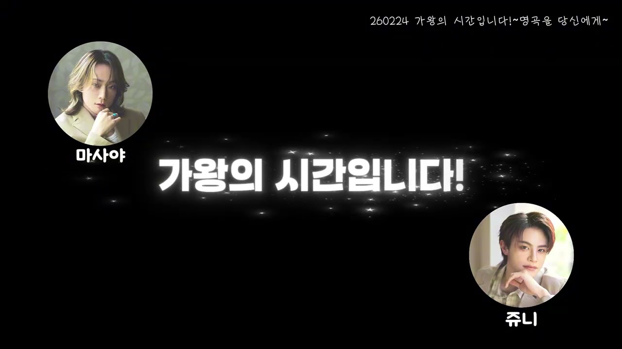 [KaWang 라디오] 260224 가왕의 시간입니다~명곡을 당신에게~(마사야&쥬니)