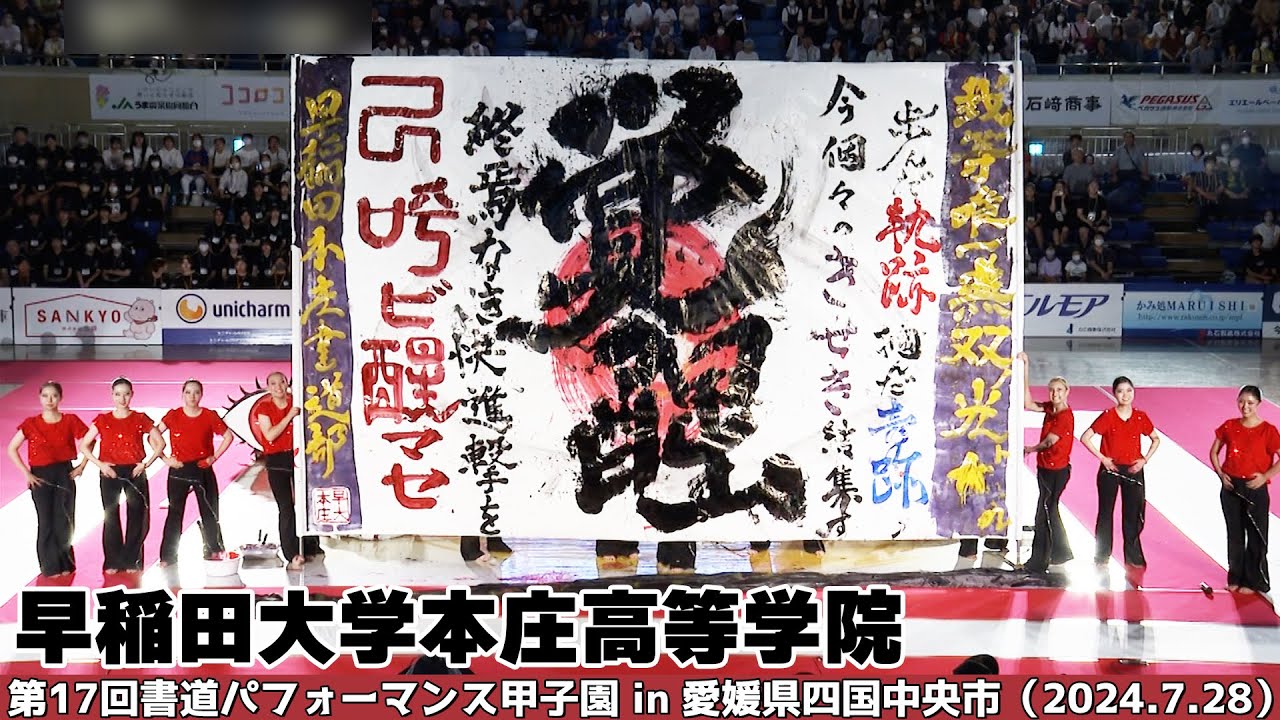 早稲田大学本庄高等学院がパフォーマンスを披露！＜第17回書道パフォーマンス甲子園＞