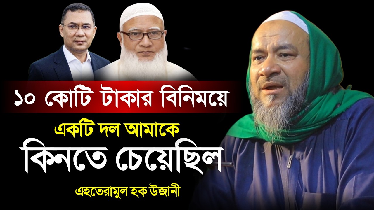 আমাকে ১০ কোটি টাকা দিয়ে কিনতে চেয়েছিলো একটি দল। মুফতি এহতেরামুল হক উজানী। Election News