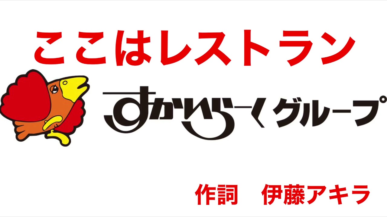 すかいらーく『ここはレストラン（歌詞付き）』伊藤アキラ　大野方栄　鈴木慶一　武川雅寛