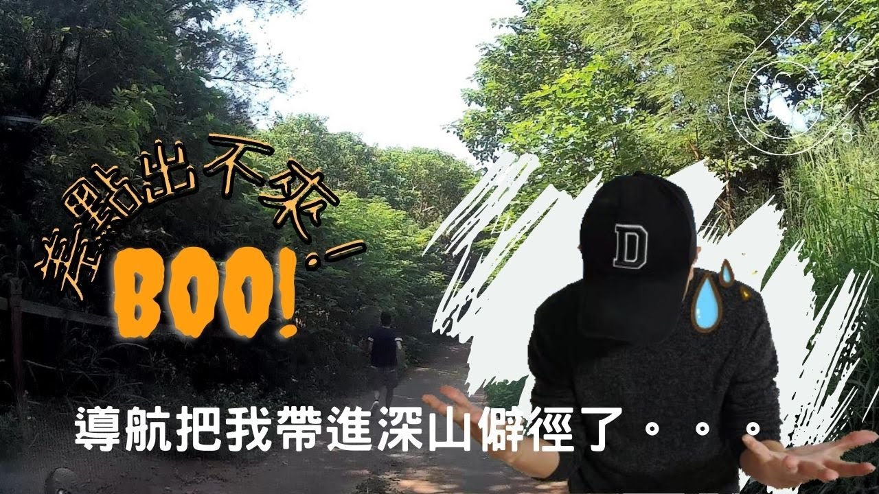 【幫主出巡】導航驚魂記，一度以為要報警求救了。。。苗栗後龍山邊媽祖