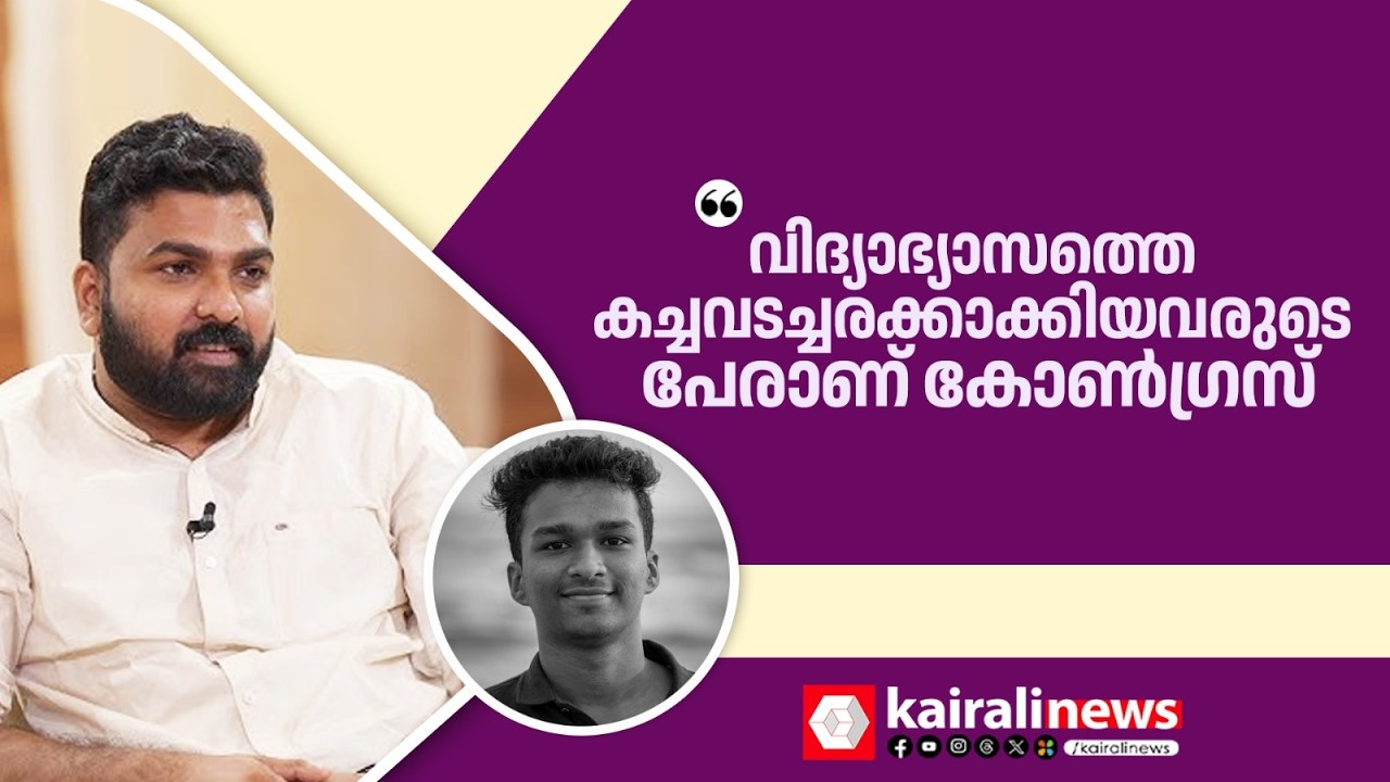 വിദ്യാഭ്യാസത്തെ കച്ചവടച്ചരക്കാക്കിയവരുടെ പേരാണ് കോൺഗ്രസ്|  P S SANJEEV | SFI | NITHINRAJ | CONGRESS
