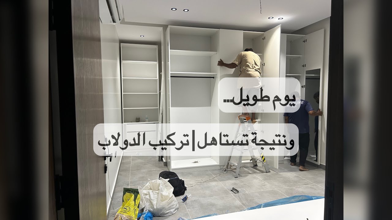 يوم تركيب الدولاب 🪜