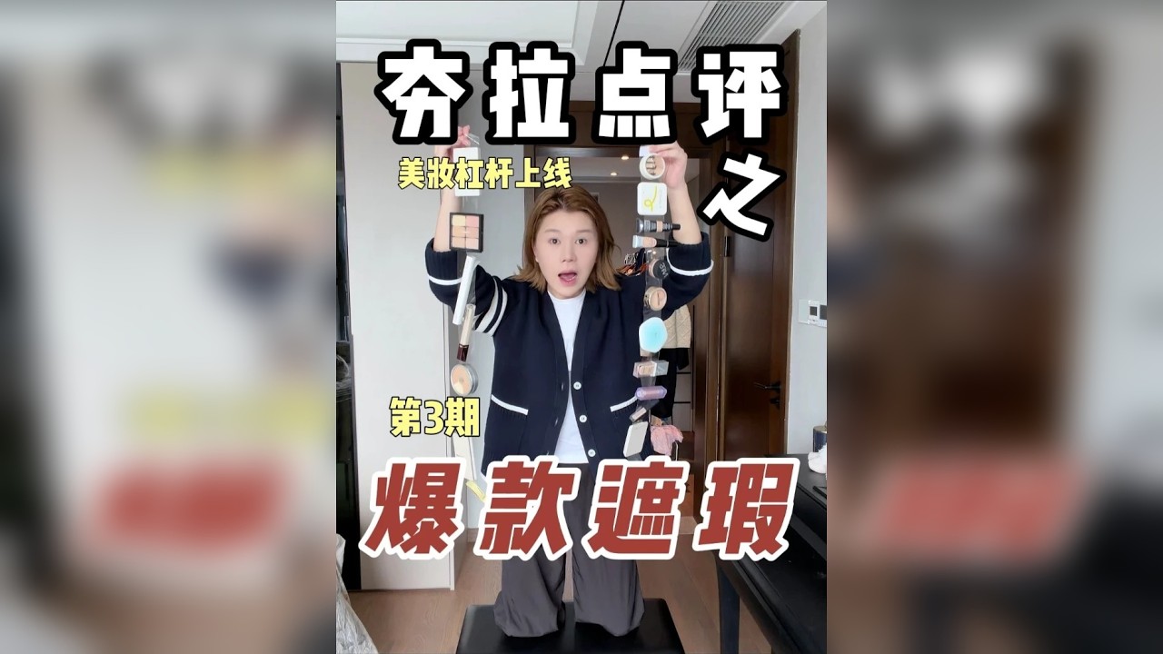 50块1ml的遮瑕甚至不如5块1ml的粉底液！？ 遮瑕效果都是扯淡 速看最全爆火遮瑕夯拉大盘点！