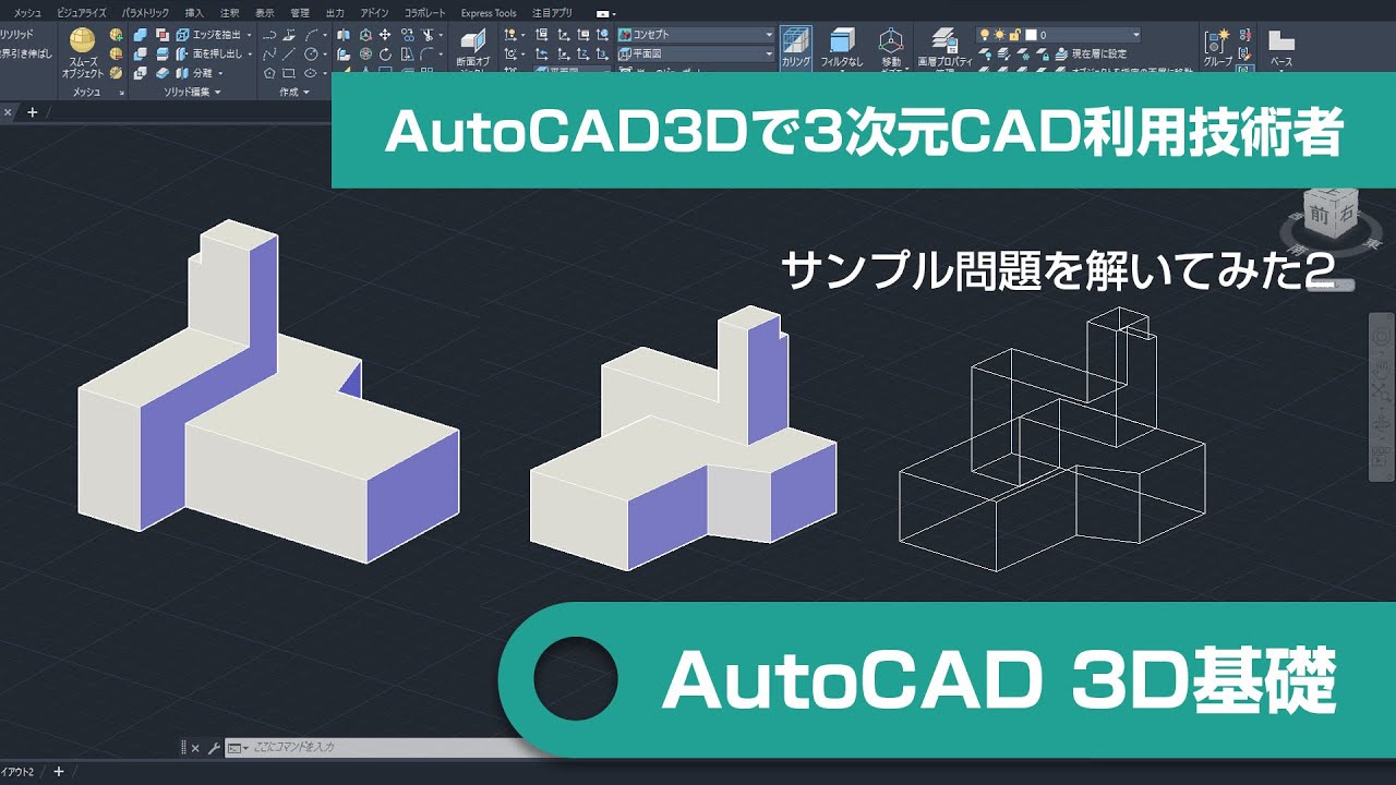 またAutoCAD3Dで3次元CAD利用技術者のサンプル問題を解いてみた【特別編②】