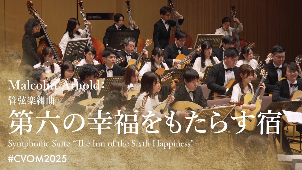 M.アーノルド：管弦楽組曲「第六の幸福をもたらす宿」| Malcolm Arnold: Symphonic Suite “The Inn of the Sixth Happiness”