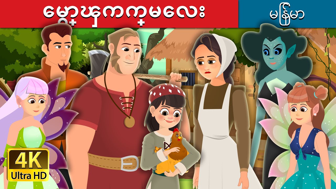 ေမွာ္ၾကက္မေလး | Enchanted Hen Story | | @MyanmarFairyTales