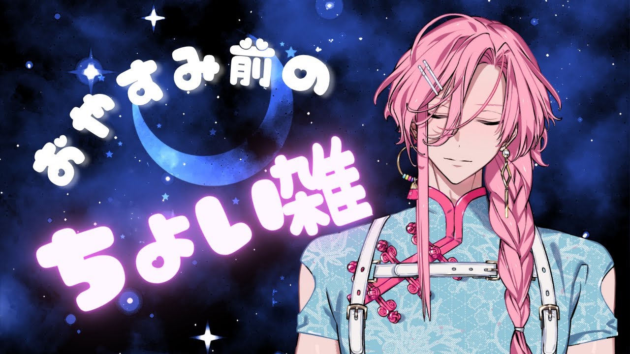 【#初見さん大歓迎 #雑談】心を癒すためのちょい雑っ 【夜鶴夢 鈴音】