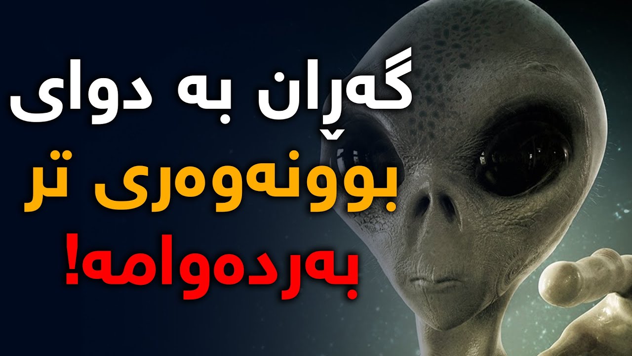 گەڕانی مرۆڤ بۆ دۆزینەوەی بونەوەرە ئاسمانیەكان