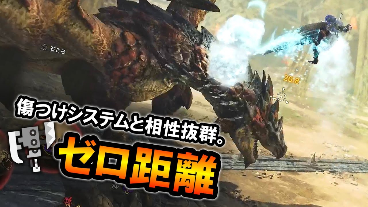 【MHWilds】傷つけシステムと相性抜群。零距離解放突きを活かしたスラアクの立ち回り解説｜歴戦リオレウスにゼロ距離【モンハンワイルズ】【スラッシュアックス】