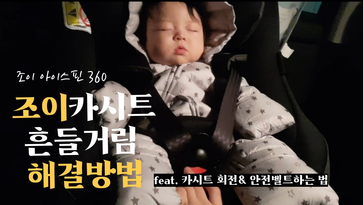 조이카시트 흔들거림 해결방법 l 조이360gt l 안전벨트하는 법 l 끈 길이 조절 l  회전