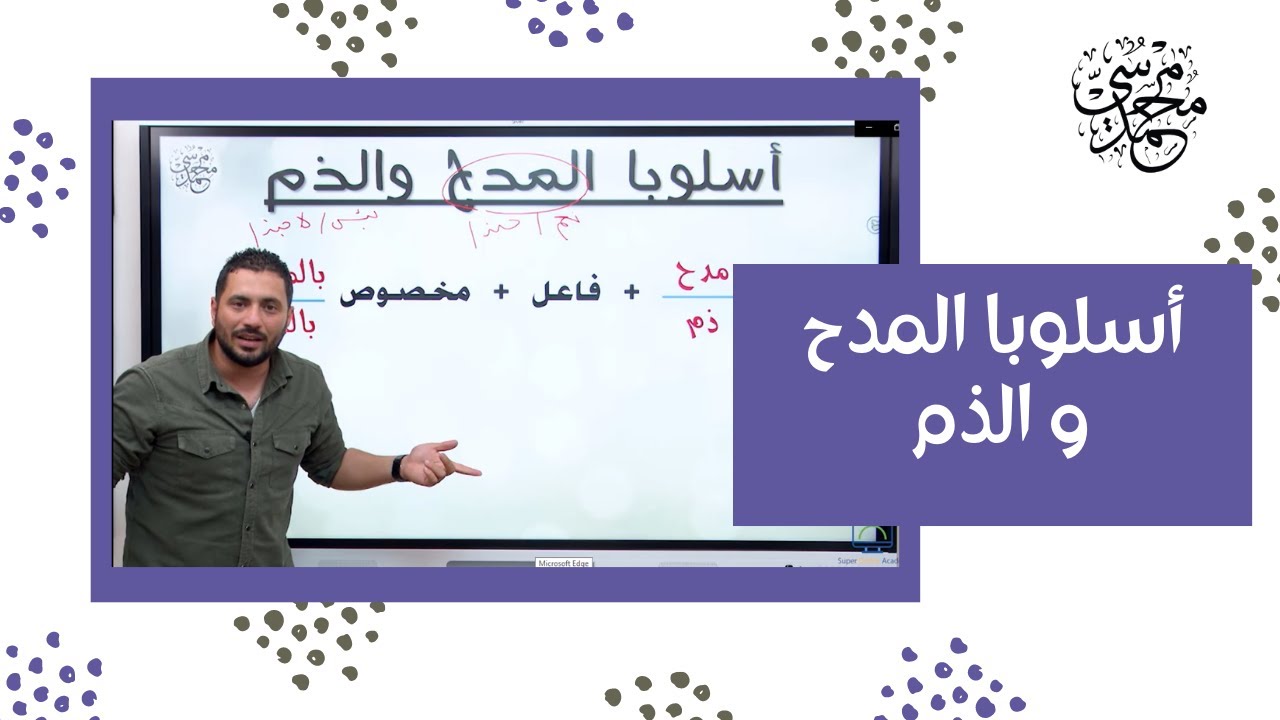 أسلوب المدح و أسلوب الذم - نحو - لغة عربية - ثانوية عامة