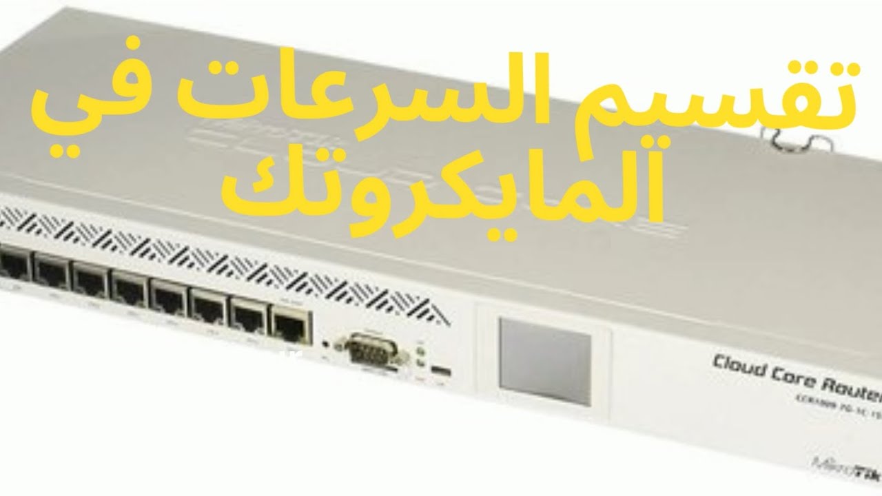 تقسيم السرعات في المايكروتك   شبكات مايكروتك- - subnetting the speed in Mikrotik- networks